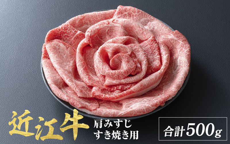 近江牛 肩みすじ すきやき 500g