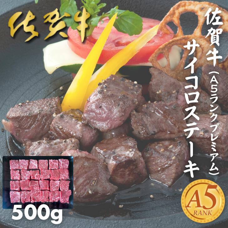 佐賀牛（A5ランクプレミアム）不揃いサイコロステーキ 500g：B220-044