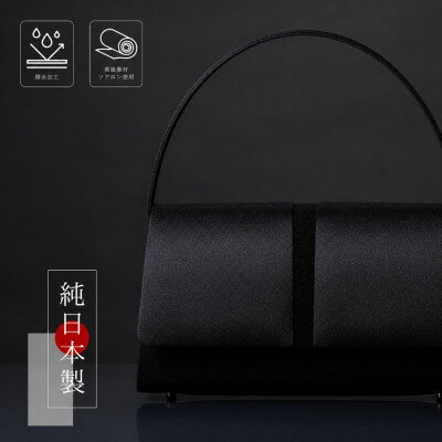 【ふるさと納税】【日本製】上品な光沢感のあるサテン切り替え ブラックフォーマルバッグ【配送不可地域：沖縄県】【1735346】