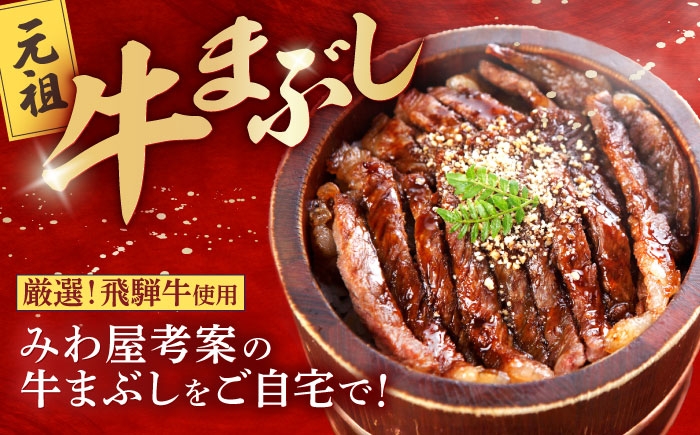 国産 和牛 飛騨牛 特製 みわ屋 牛まぶし 牛ひつまぶし ひつまぶし セット お取り寄せ ギフト 贈答 岐阜県 瑞浪市