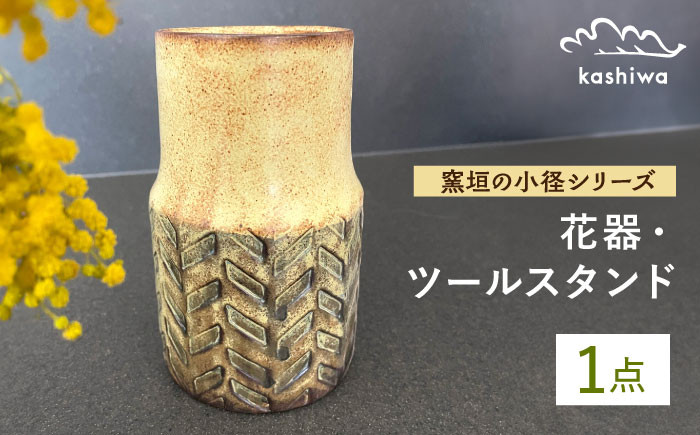 
                  【瀬戸焼】花器 窯垣の小径シリーズ ツールスタンド ヘリンボーン【かしわ窯】 / 瀬戸焼 ギフト 一輪挿し 花瓶 花器 インテリア [BBAJ012]
                
