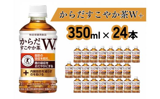 からだすこやか茶W＋（350mlPET×24本）（A4544-A08）