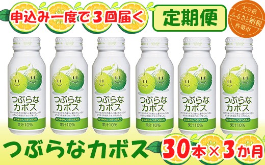 
                  ＜3か月定期便(連続)＞つぶらなカボス 190g（30本×3回） ／ つぶらな つぶらなカボス 定期便 3回 3ヶ月 頒布会 ジュース かぼすドリンク 清涼飲料水 人気 子供 おすすめ 果汁飲料 ご当地ジュース かぼす 飲料 30本 詰めあわせ ギフト プレゼント セット 贈答 家庭用 JAフーズおおいた ＜131-801＞
                