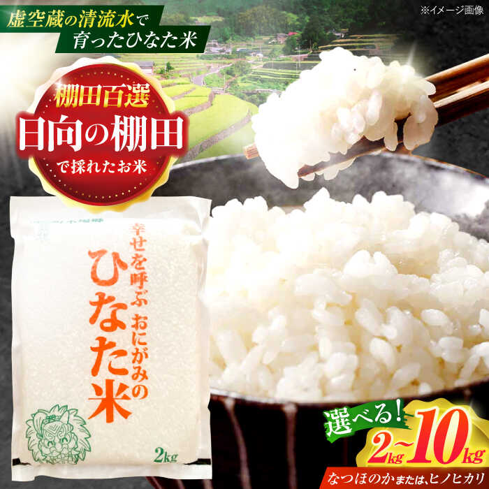【ふるさと納税】＜容量選べる！＞【数量限定】【令和7年産】棚田 米『ひなた米』 2kg〜10kg【木場中山間管理組合】[OCM001] / 精米 小分けパック 白米 つや 甘い 棚田米 ごはん おいしい お米 国産 なつほのか ふっくら 高級 ブランド米 長崎 川棚 kome gohann hakumai
