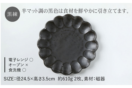 【美濃焼】リンカ 24プレート2枚セット 桃練×黒練【カネコ小兵製陶所】【TOKI MINOYAKI返礼品】  食器 プレート 皿 大皿 中皿 パスタ皿 花 食器セット 送料無料 ピンク ブラック 黒
