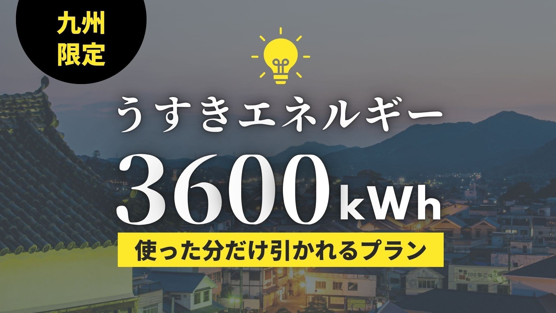
            【九州限定】うすきの地域電力【3600kWh】お礼の電気/ でんき 電気 電力 福岡県 佐賀県 長崎県 大分県 熊本県 宮崎県 鹿児島県 臼杵市
          