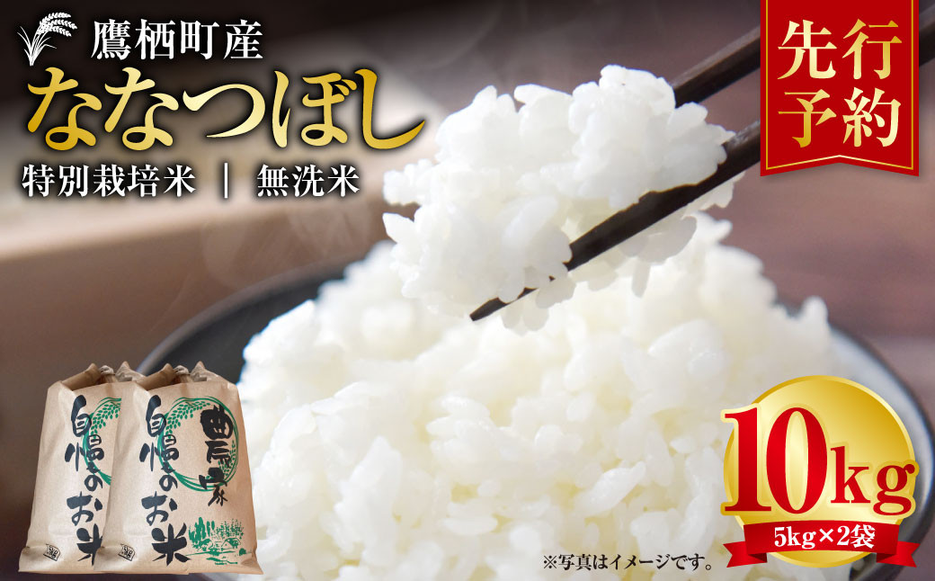 
            【令和7年産】 ななつぼし （無洗米） 5kg×2袋  米 おこめ 白米 無洗米 北海道 鷹栖町 【2025年9月下旬より発送開始】
          