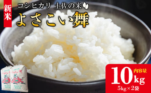 【令和7年産 新米】新米 10kg おいしいコシヒカリ！ 土佐の米よさこい舞 - 令和7年産 こしひかり お米 おこめ コメ 美味しい おいしい 新米 白米 ご飯 ごはん ライス のし 備蓄 農家直送 高知県 香南市 kr-0060