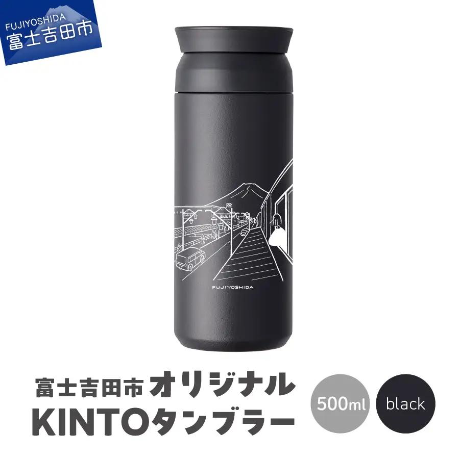 富士吉田市 オリジナル KINTOタンブラー ブラック オリジナル タンブラー 500ml KINTO 高機能性 SAIKI OBATA 山梨 富士吉田