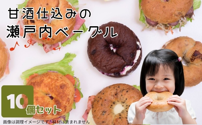 
                  甘酒仕込みの瀬戸内ベーグル（10個セット）
                