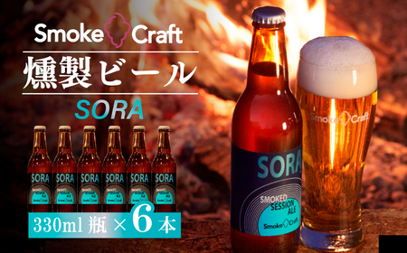クラフトビール ソラ 6本セット 燻製 | クラフトビール 地ビール