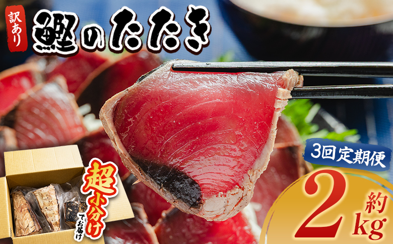 かつおのたたき 定期便【３回定期便】かつおのたたき 訳あり 2ｋg 鰹タタキ カツオのたたき 鰹 タタキ 藁焼き 海鮮 魚 魚介 惣菜 冷凍品 冷凍食品 加工品 刺身 おかず おつまみ 郷土料理 送料無料 株式会社 大熊 高知県 香南市 冷凍 Wda-0008