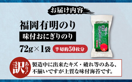 【訳あり】 福岡有明のり キズ味付おにぎりのり 72g×1袋 全形換算約25枚分【半裁50枚分】 [VEH019]
