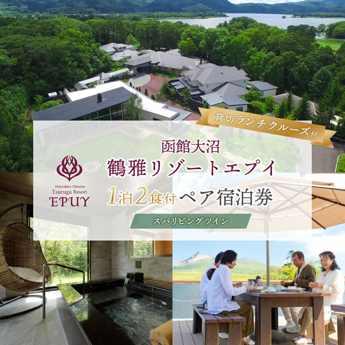 【ふるさと納税】函館大沼鶴雅リゾートエプイ1泊2食付+貸切ランチクルーズ付ペア宿泊券スパリビングツイン 【北海道 宿泊券 レストラン 旅行 露天風呂 温泉 ペア 家族旅行 新婚旅行 記念旅行 贅沢 送料無料】 NAF006