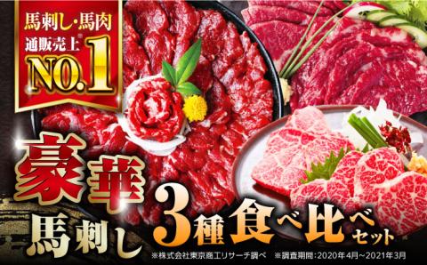 熊本県産 馬刺し 計850g ( 赤身 500g 霜降り 250g 三角バラ 100g ) 専用醤油付き 熊本 国産 冷凍 馬肉 馬刺し ヘルシー【株式会社 利他フーズ】[YBX010]