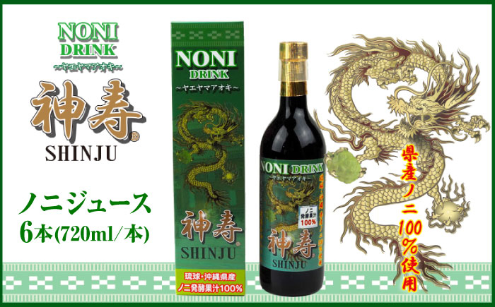 
            沖縄県産ノニ100％使用『神寿 SHINJU』720ml×6本 ノニジュース 沖縄 健康ドリンク 健康食品 ギフト 沖縄市/有限会社おきりゅう [BCBB004]
          