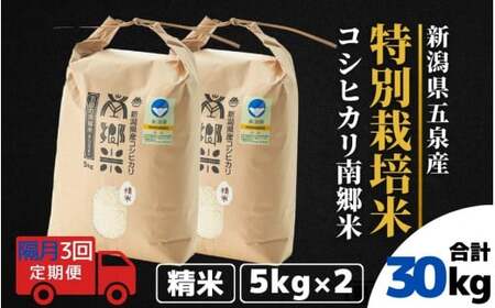 【令和6年産新米】〈隔月3回定期便〉特別栽培米コシヒカリ100％「南郷米」精米 10kg（5kg×2袋）［2024年9月中旬以降順次発送］ 有限会社ファームみなみの郷