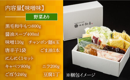 【九州銘柄産 黒毛和牛】博多もつ鍋 西新初喜のもつ鍋セット 味噌味4?6人前(野菜あり) 【離島配送不可】《築上町》【西新初喜】[ABDA008] 定番もつ鍋 博多もつ鍋 もつ鍋人気 もつ鍋キット も