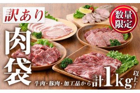 No.834 ＜訳あり・賞味期限間近＞お肉屋の肉袋！お楽しみ福袋(合計1kg以上！)国産 九州産 牛肉 黒毛和牛 和牛 豚肉 加工品 焼肉 焼き肉 スライス ステーキ ホルモン しゃぶしゃぶ 焼肉 食べ比べ セット キャンプ BBQ  訳アリ 冷凍 【カミチク】