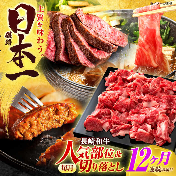 【ふるさと納税】【全12回定期便】長崎和牛 切り落とし＋人気部位 セット 総計約16kg【有限会社長崎フードサービス】[OCD023] / ハンバーグ ローストビーフ 肩ロース スライス スライス肉 国産牛 和牛 ストック 食べ比べ