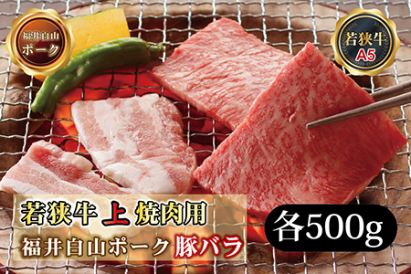 若狭牛+福井白山ポーク焼肉セット（若狭牛上焼肉用（A5ランク）+福井白山ポーク豚バラ）　各500ｇ