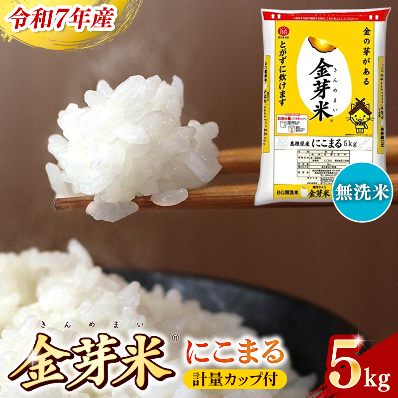 BG無洗米・金芽米にこまる 5kg 計量カップ付き【令和7年産 時短 健康 うまみ 甘み 栄養 おいしい やわらかい ふっくら ビタミン ミネラル 島根県 安来市】【価格改定XA】