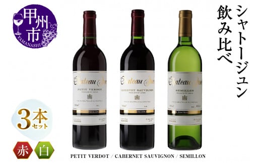 シャトージュン 3品種飲み比べセット【PETIT VERDOT・CABERNET SAUVIGNON・SEMILLON】（MG）E-661