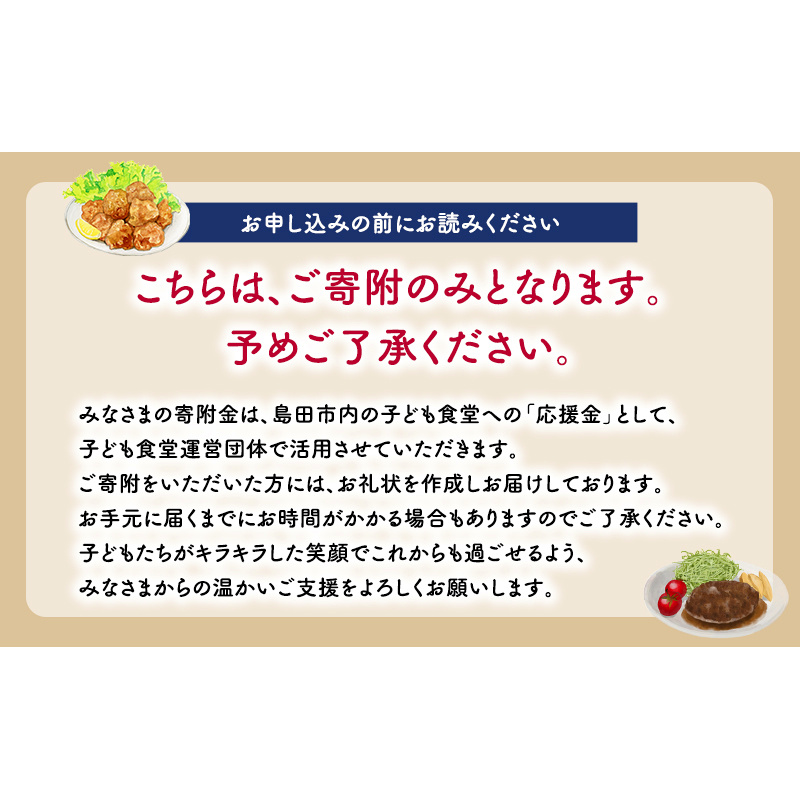 【思いやり型(協賛型)返礼品】島田市 子ども食堂事業・子育て支援事業への応援 【返礼品なし】(10000円)