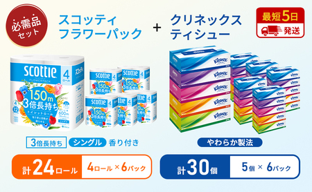 【 岩沼市オリジナル 】ティッシュ クリネックス 5箱入 × 6パック トイレットペーパー シングル フラワーパック 3倍長持ち 4ロール × 6パック 香り付き