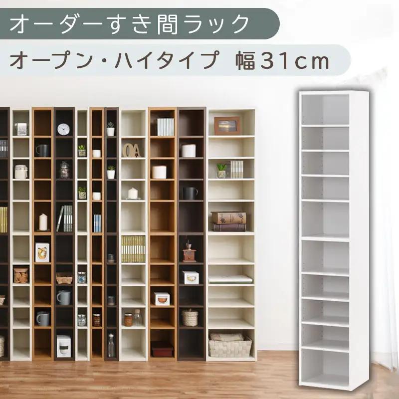 【国産家具】オーダーすき間ラック〔幅31cm・オープン・ハイタイプ〕（ホワイト）すき間ラック 日本製 国産 隙間収納 ラック 本棚 スリム 薄型 縦長 オーダー 棚 隙間収納棚 ラック 隙間 木製 ABEE03010-31-WH