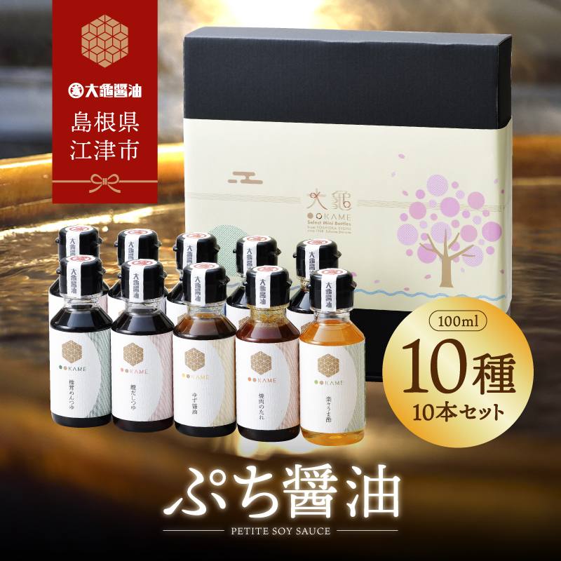 大亀醤油 ぷち醤油9種(全100ml)10本セット【YS-2】｜送料無料 大亀醤油 国産 ぷち醤油 醤油 しょうゆ しょう油 濃口うす塩 お豆腐の醤油 お刺身の醤油 しいたけめんつゆ お肉とお魚の照焼醤油 ごぼう醤油 焼肉のたれ 柚子の醤油 かつおだしつゆ 調味料｜