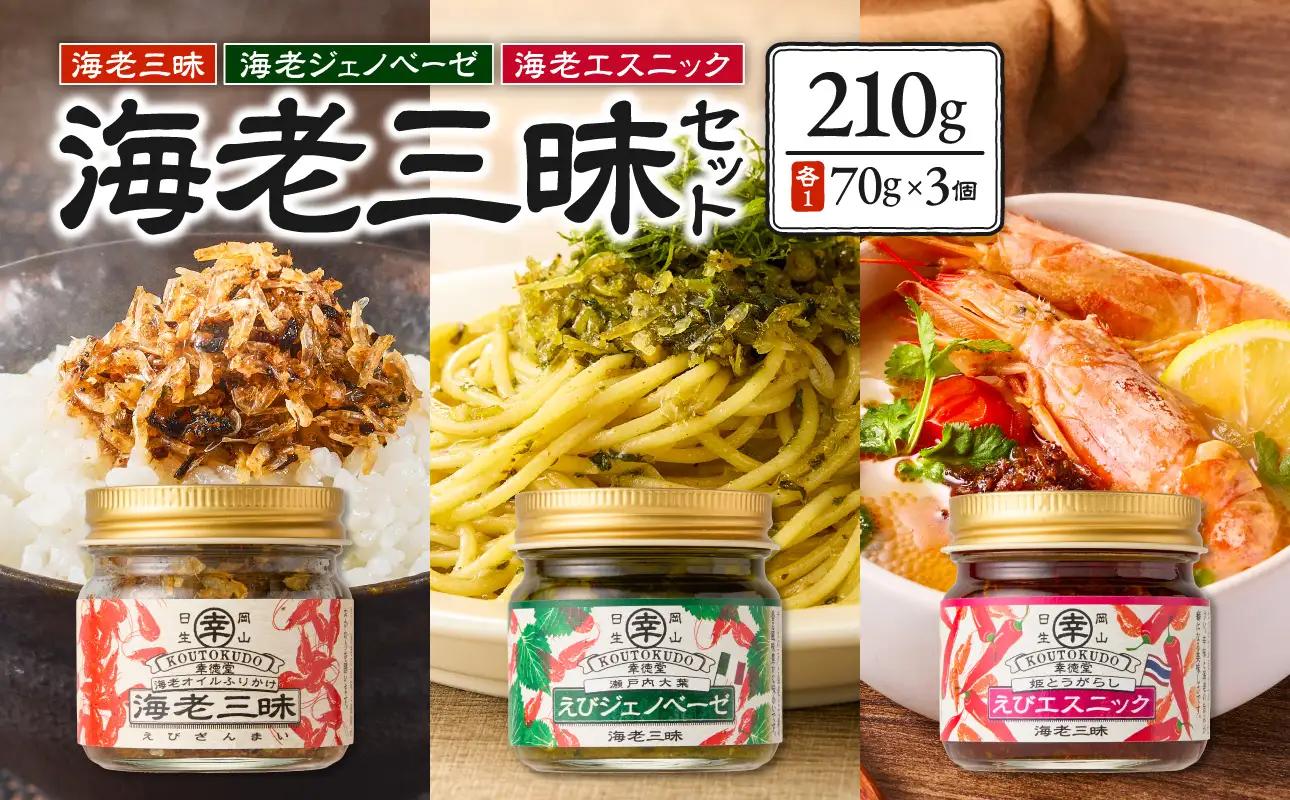 海老三昧・えびジェノベーゼ・えびエスニック3個セット_ktd