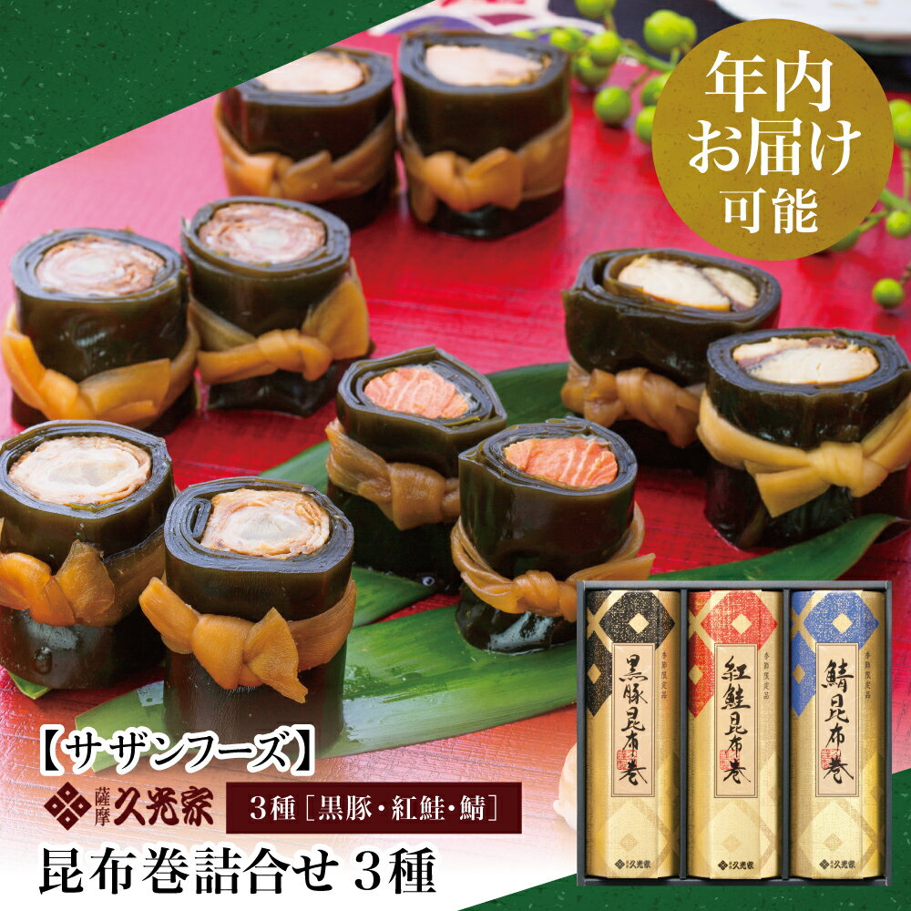 【ふるさと納税】★年内お届け★ 薩摩久光家 昆布巻詰合せ 3種（黒豚・紅鮭・鯖） 総菜 惣菜 煮物 おかず おつまみ 詰め合わせ おせち 正月料理 さけ サバ 国産 サザンフーズ 南さつま市 送料無料 年末配送 年内発送 指定可能