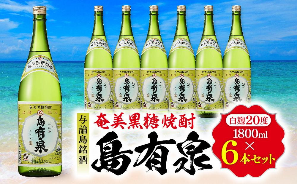 
与論島銘酒「島有泉」20度1800ml×6本セット
