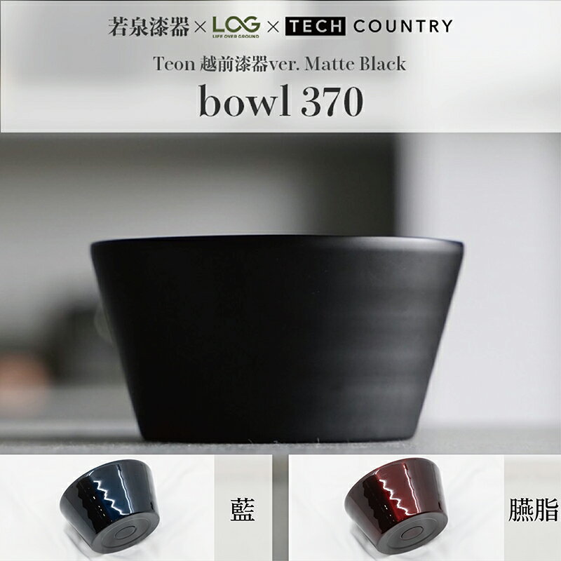 【ふるさと納税】越前漆器×アウトドア Teon ボウル 3色から選択 マットブラック 藍 臙脂 伝統技術が生む上質な逸品/送料無料 福井 越前市 アウトドア 若泉漆器×LOG×TECH COUNTRY 越前和紙 ステンレス真空二重断熱(18209)