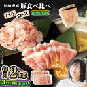 【ふるさと納税】【3回定期便】 【嬉しい食べ比べ】 長崎県産豚 しゃぶしゃぶ用 2kg（ロース・バラ各1kg）＜宮本畜産＞[CFA040]