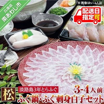 ふるさと納税 南あわじ市 【若男水産】【淡路島3年とらふぐ】松　ふぐ鍋　刺身・白子セット(3〜4人前)