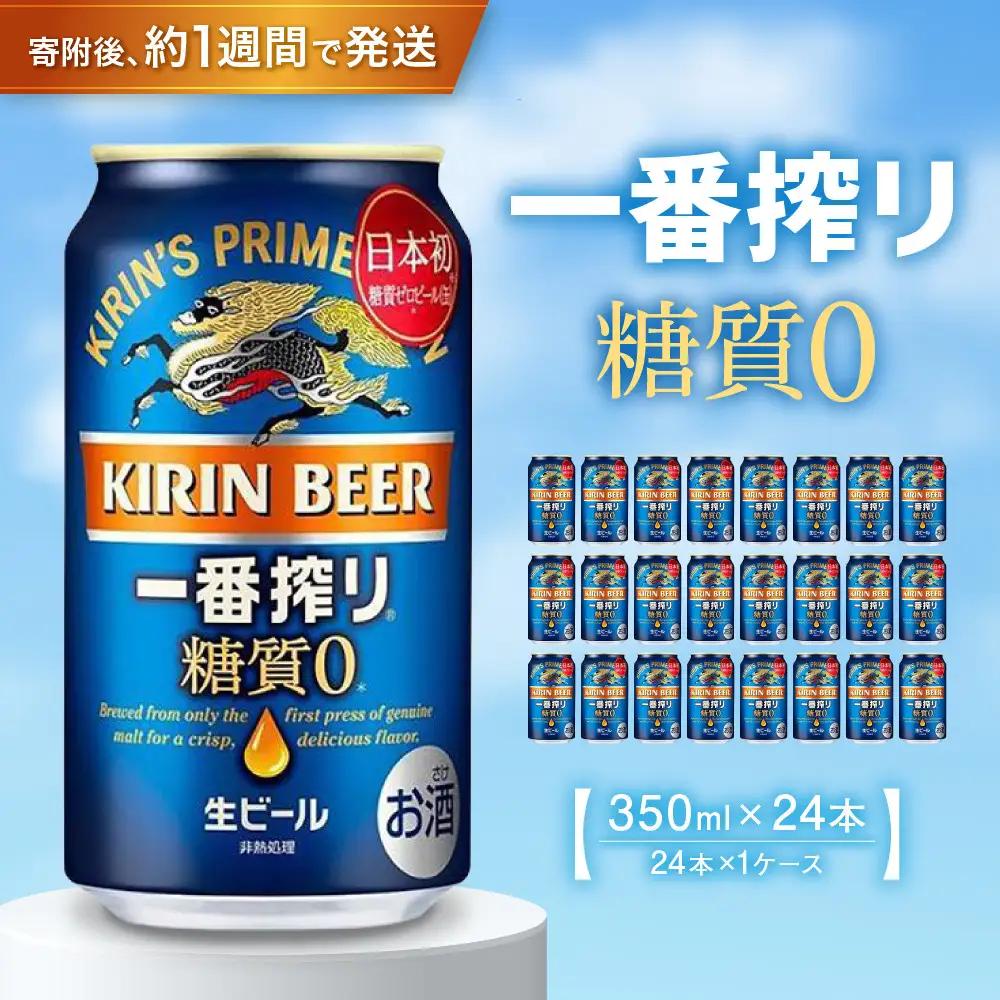 キリンビール 一番搾り 糖質ゼロ 350mL 24本 お酒 人気 缶ビール 兵庫 神戸 生ビール
