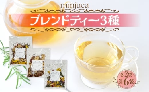 [№5712-0759]mmjuca ハーブと果実とお茶とスパイス 3種各2袋 ハーブティー 紅茶 お茶 ティー ティータイム リラックス 香り 香り豊か ブレンド ブレンドティー お取り寄せ ご当地 送料無料 埼玉県 日高市