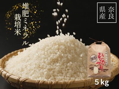 ひのひかり 玄米 5kg 奈良県 三宅町 ヒノヒカリ 堆肥 ミネラル栽培 志埜米穀店