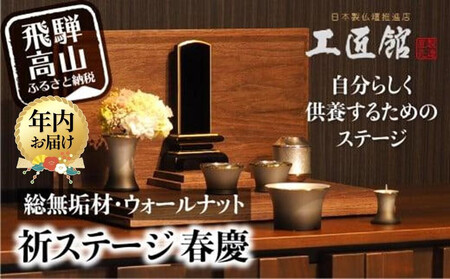 「INORI STAGE 〔Walnut〕」| 祈りステージ 総無垢材 ウォールナット お仏壇 手元供養 仏壇 供養台 木 木製 木材 工芸 工芸品 コンパクト 飛騨高山 工匠館 GM017