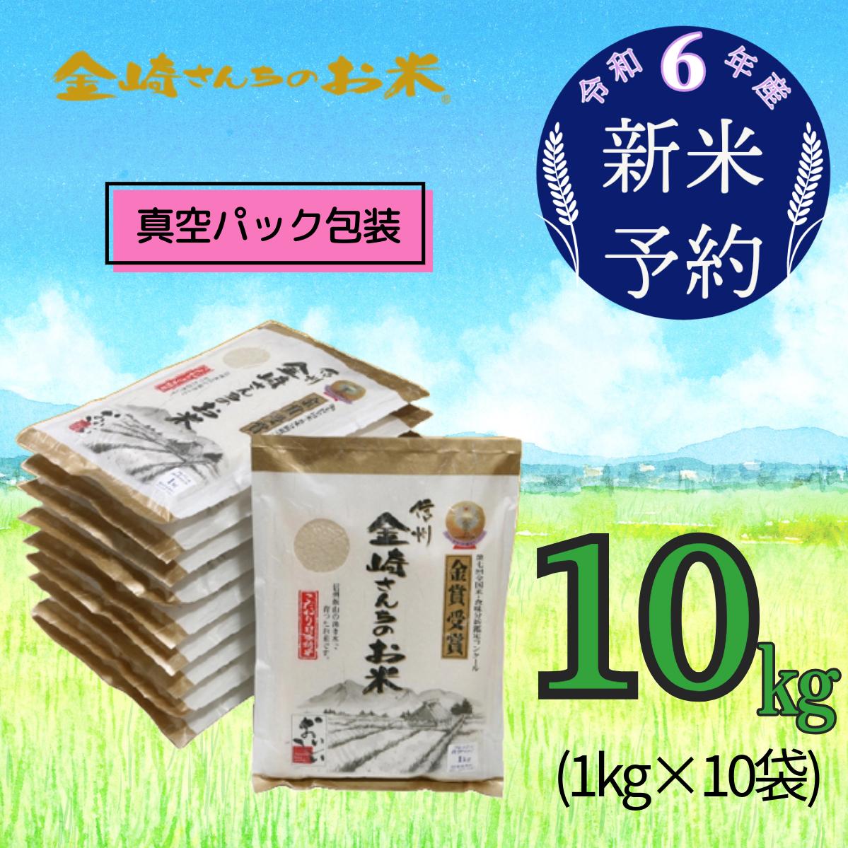 【令和6年産 新米予約】「金崎さんちのお米」10ｋｇ(真空パック1ｋｇ×10袋) (6-7)