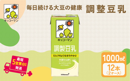 調製 豆乳 1000ml 12本(2ケース) セット  キッコーマン豆乳