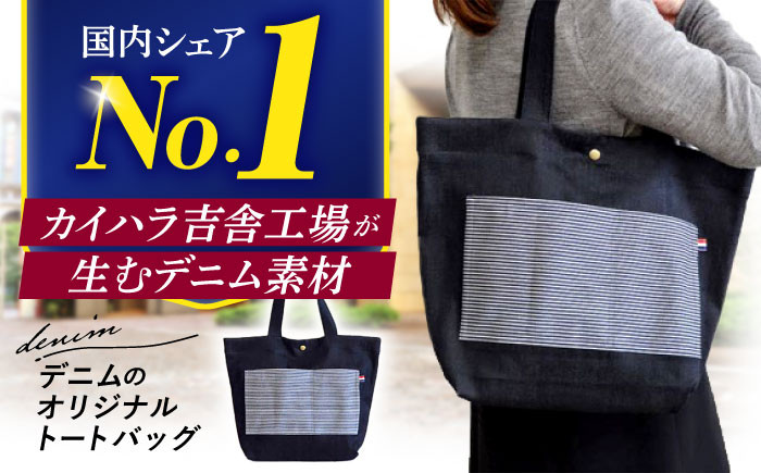
                  バッグ【カイハラのデニム素材使用】デニムのオリジナルトートバッグ トートバック 鞄 エコバッグ 肩掛け 手作り 工芸品 雑貨 手ぬぐい ハンカチ デニム素材 トートバッグ エコバッグ 手作り おしゃれ デザイン デニム 広島県産 特産品 産地直送 お取り寄せ 贈り物 ギフト 贈答品  銘品 三次市/きさ商工支援センター [APAW001]
                