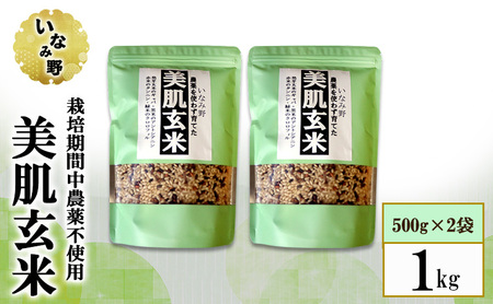 雑穀米 いなみ野 美肌玄米 玄米 兵庫県産 雑穀米【1kg(500g×2袋)】