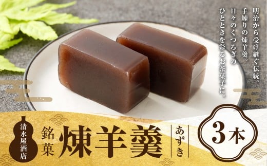 煉羊羹（あずき）×3本 ようかん 羊羹 羊かん 煉羊羹 お菓子 菓子 和菓子 スイーツ 小豆 あずき 300g 3本