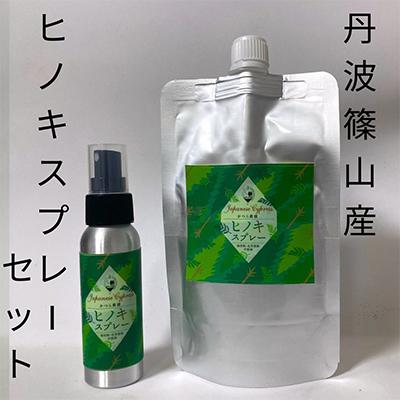 ふるさと納税 丹波篠山市 丹波篠山産間伐材使用　ヒノキスプレーセット