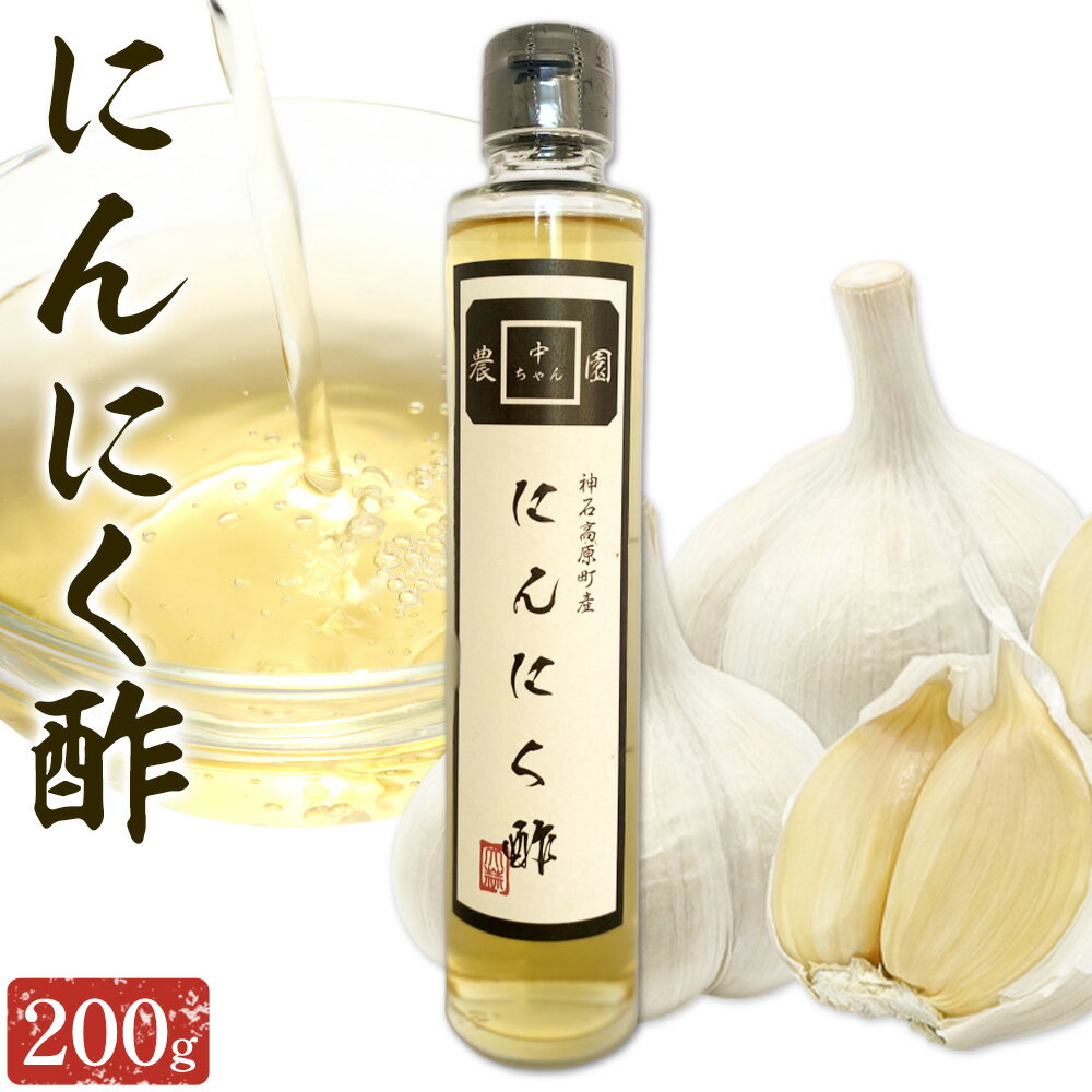 【ふるさと納税】にんにく酢 合同会社 中ちゃん農園《30日以内に出荷予定(土日祝除く) 》広島県 神石高原町 送料無料 ニンニク 酢 調味料