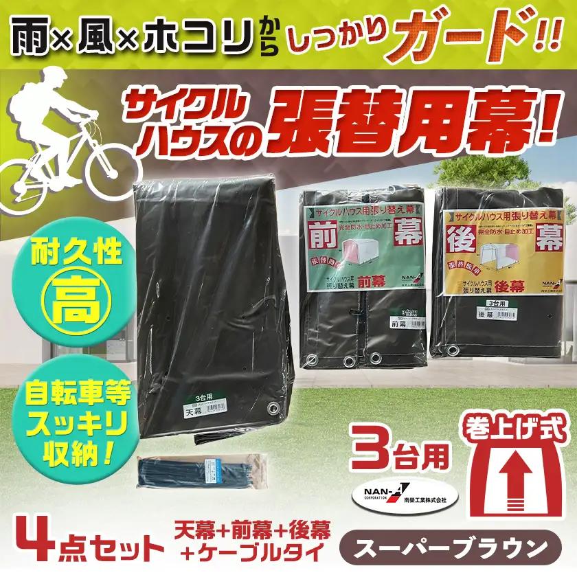 張替用幕4点セット サイクルハウス3台用 SB(スーパーブラウン)_AI-J406_(都城市) サイクルハウス 3台用 専用替幕 張替幕 ターポリンシート スーパーブラウン 組立式 組立説明書付 収納