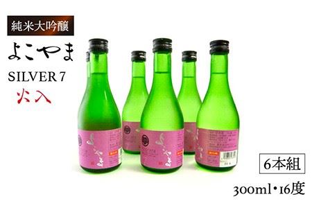 よこやま 純米吟醸 SILVER7 生詰（1回火入）300ml×6本（15度）《壱岐市》【ヤマグチ/重家酒造】[JCG024] お酒 日本酒